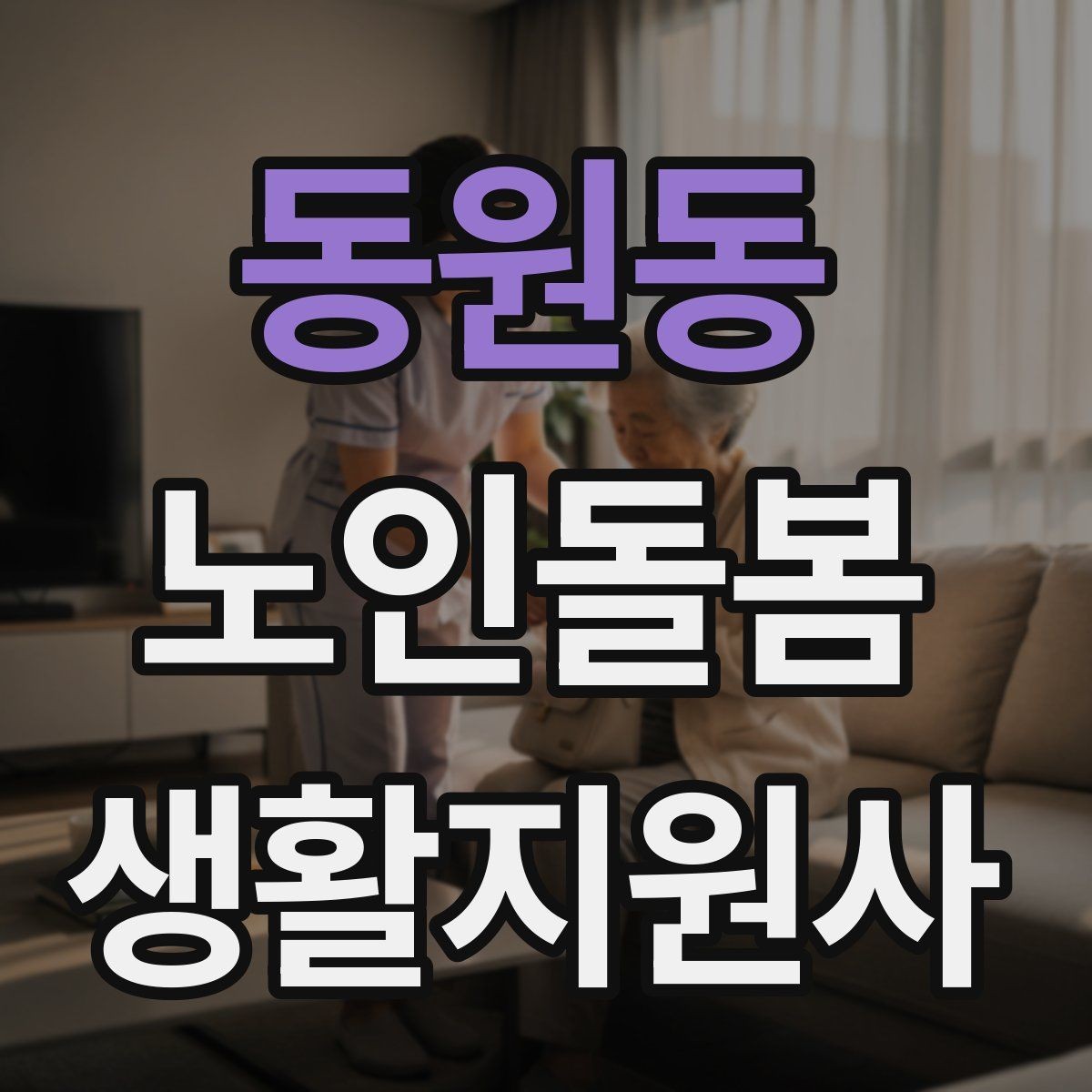 동원동 노인돌봄생활지원사 자격증 약 복용 시간을 놓치지 않게 돕는 방법