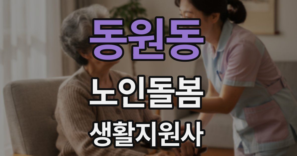 동원동 노인돌봄생활지원사 자격증