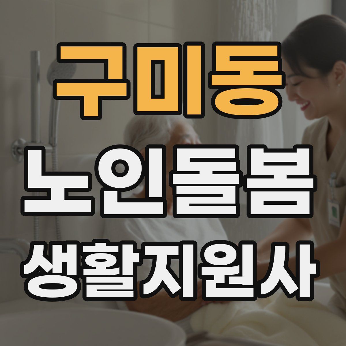 구미동 노인돌봄생활지원사 자격증