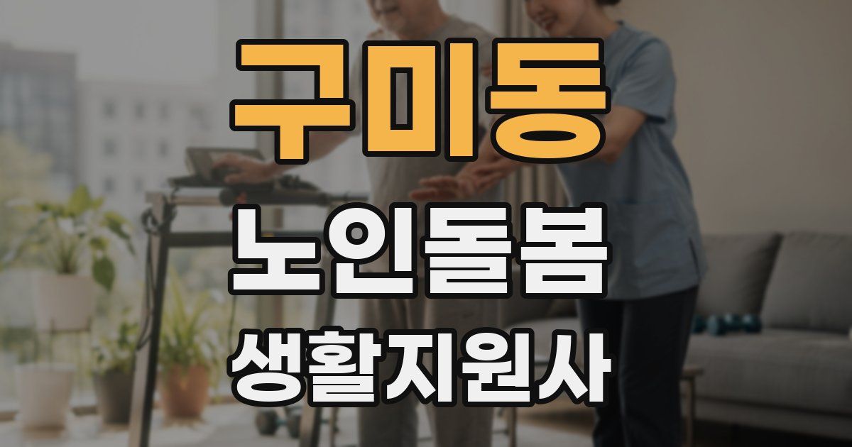 구미동 노인돌봄생활지원사 자격증