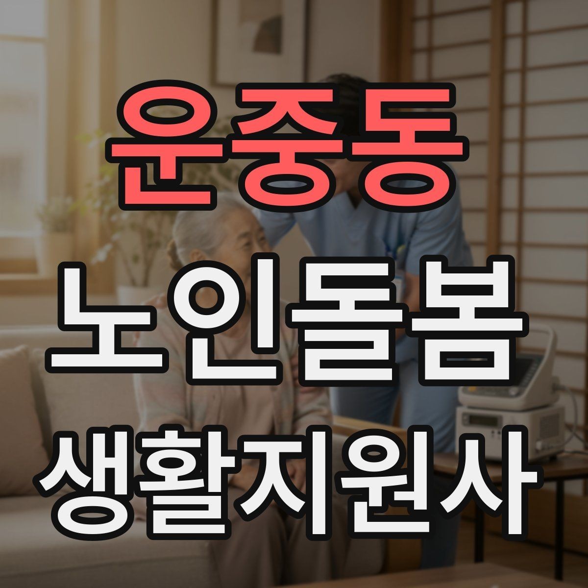 운중동 노인돌봄생활지원사 자격증 합격 후 바로 준비하면 좋은 것