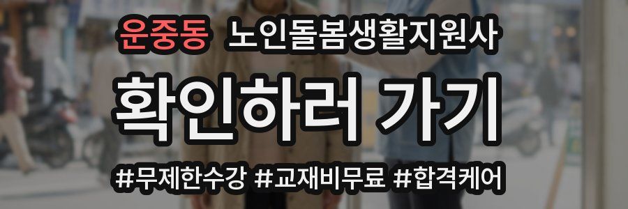 운중동 노인돌봄생활지원사 자격증