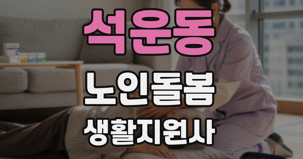 석운동 노인돌봄생활지원사 자격증