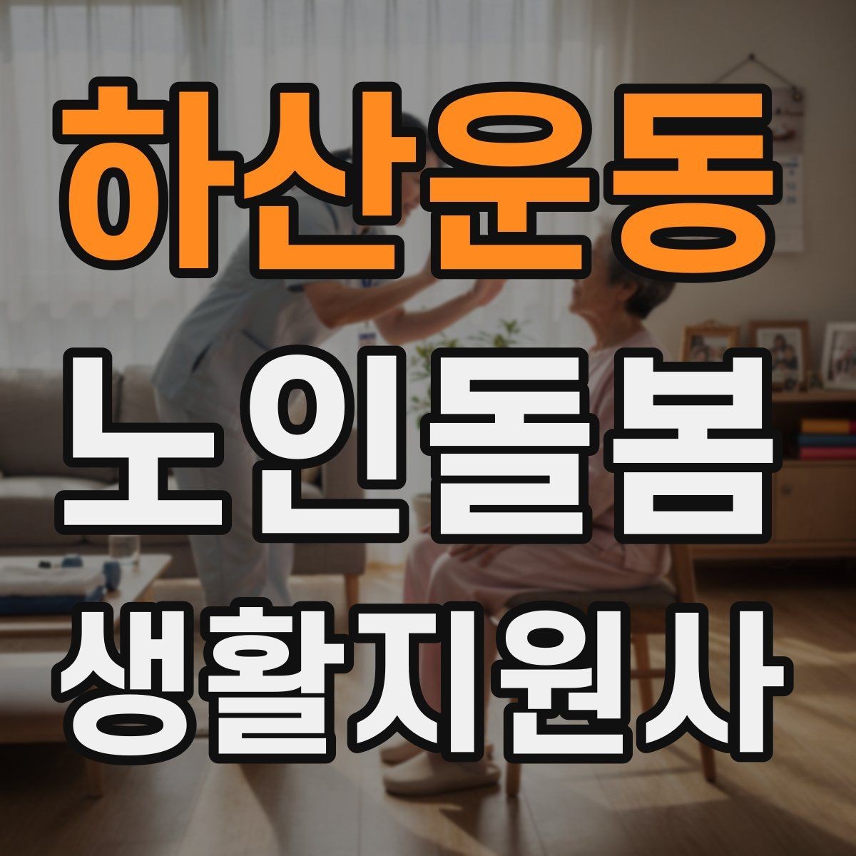 하산운동 노인돌봄생활지원사 자격증 활동량이 줄었을 때 체크해야 할 신호