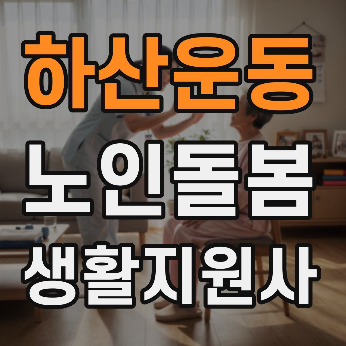 하산운동 노인돌봄생활지원사 자격증