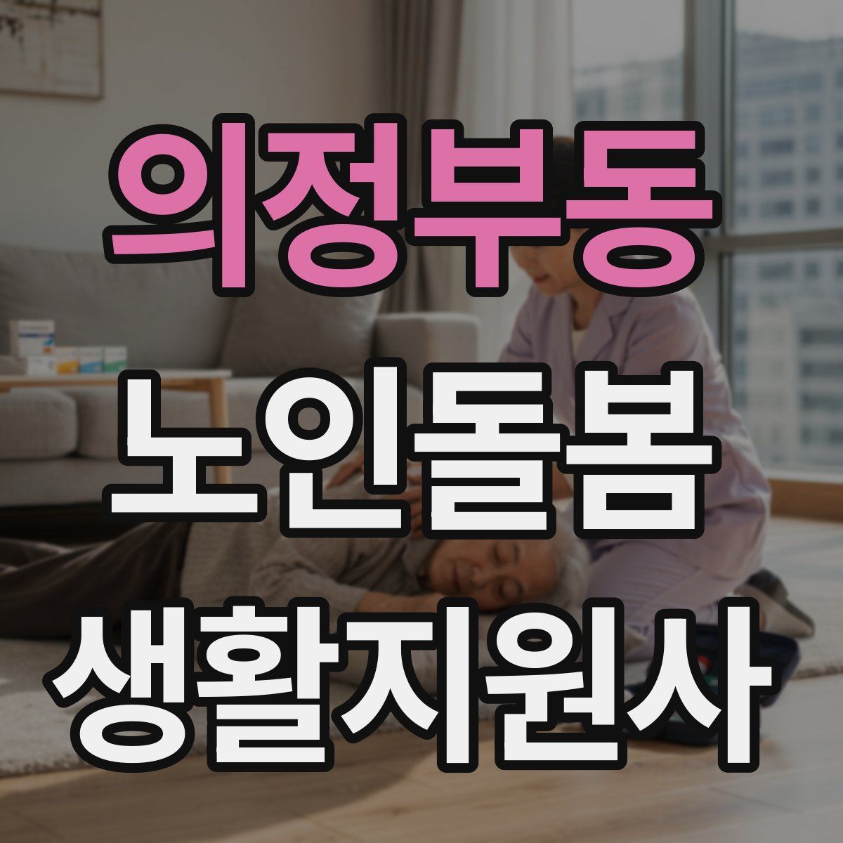 의정부동 노인돌봄생활지원사 자격증