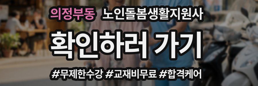 의정부동 노인돌봄생활지원사 자격증