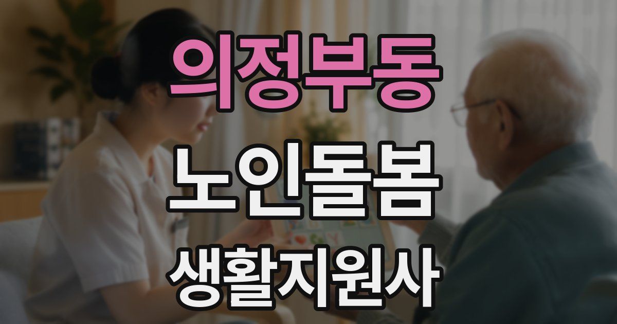 의정부동 노인돌봄생활지원사 자격증