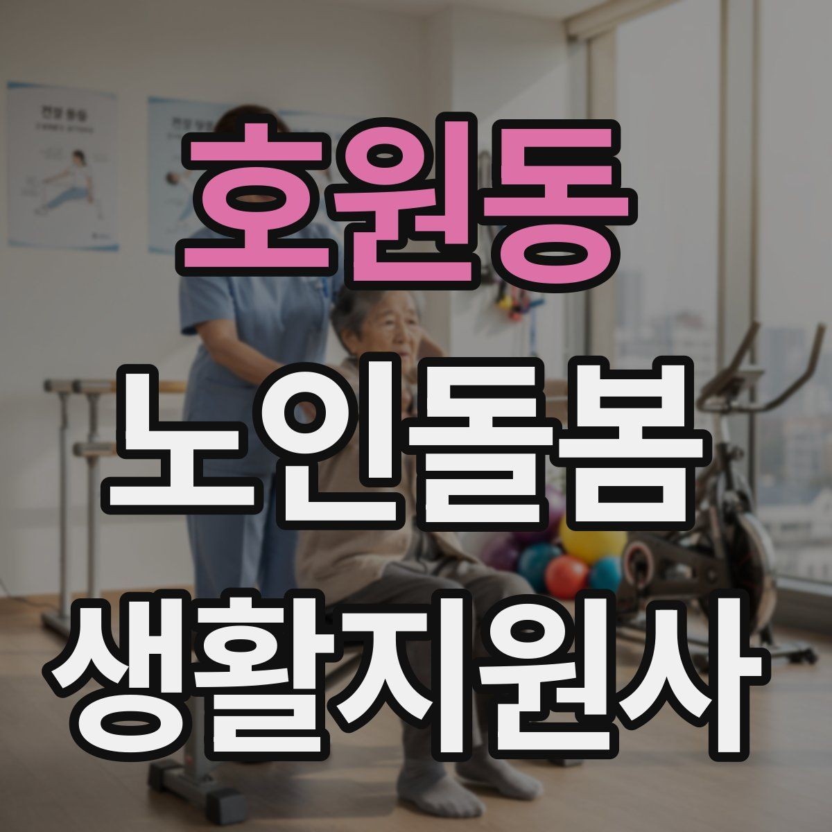 호원동 노인돌봄생활지원사 자격증 수면 패턴이 바뀌었을 때 관찰 포인트
