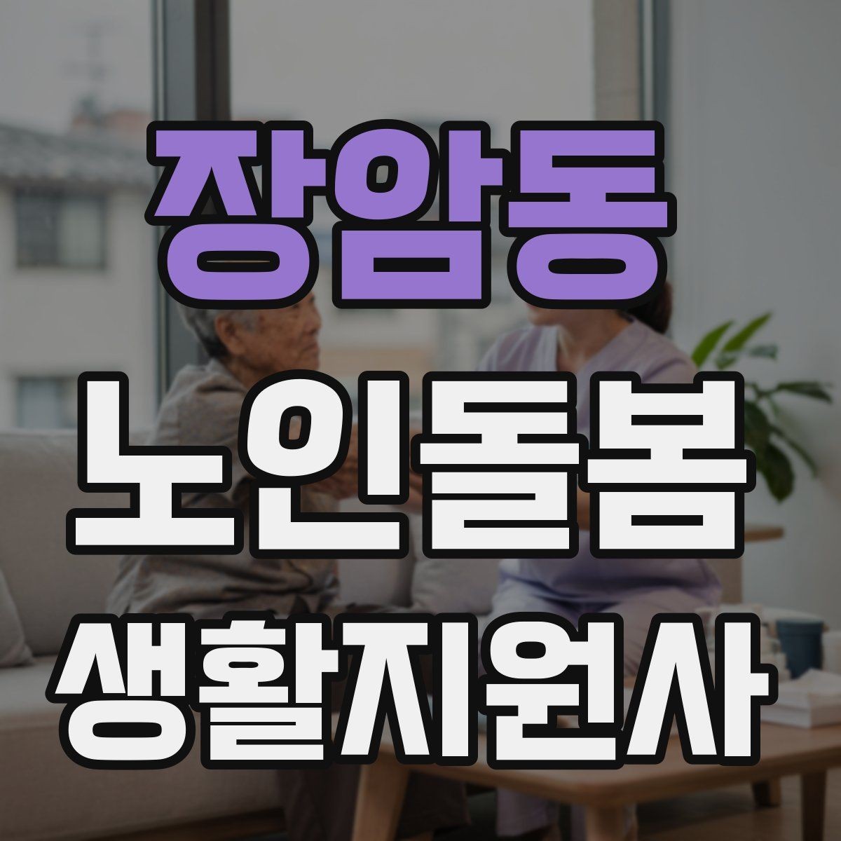 장암동 노인돌봄생활지원사 자격증 돌봄과 의료행위를 구분해야 하는 이유