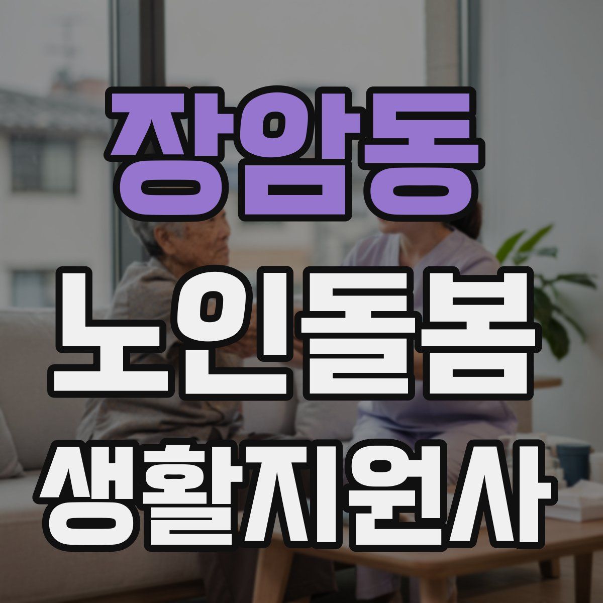 장암동 노인돌봄생활지원사 자격증