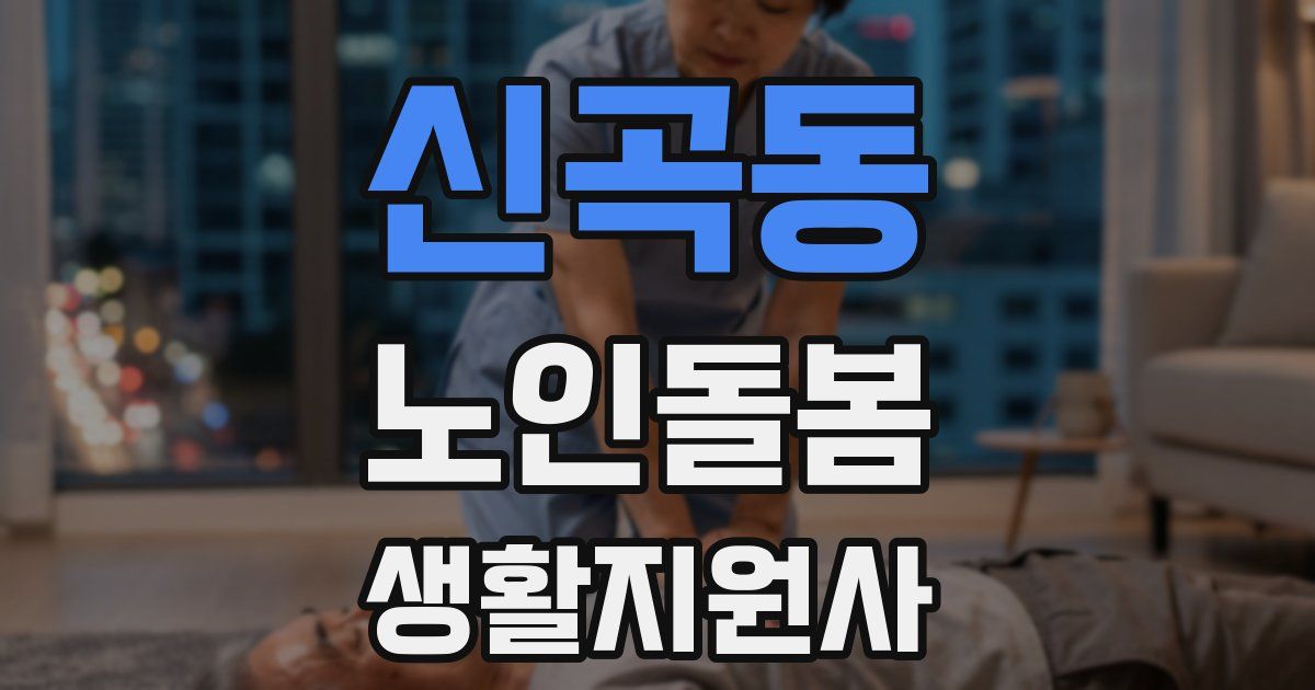 신곡동 노인돌봄생활지원사 자격증