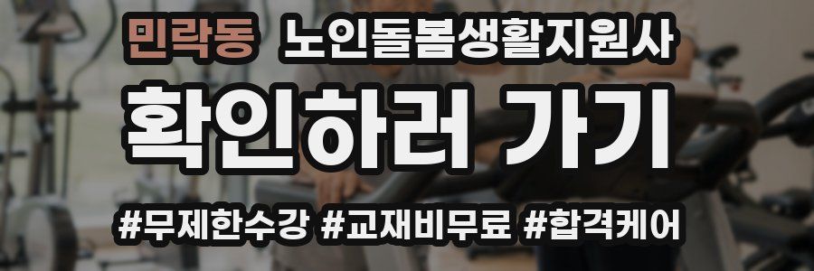 민락동 노인돌봄생활지원사 자격증