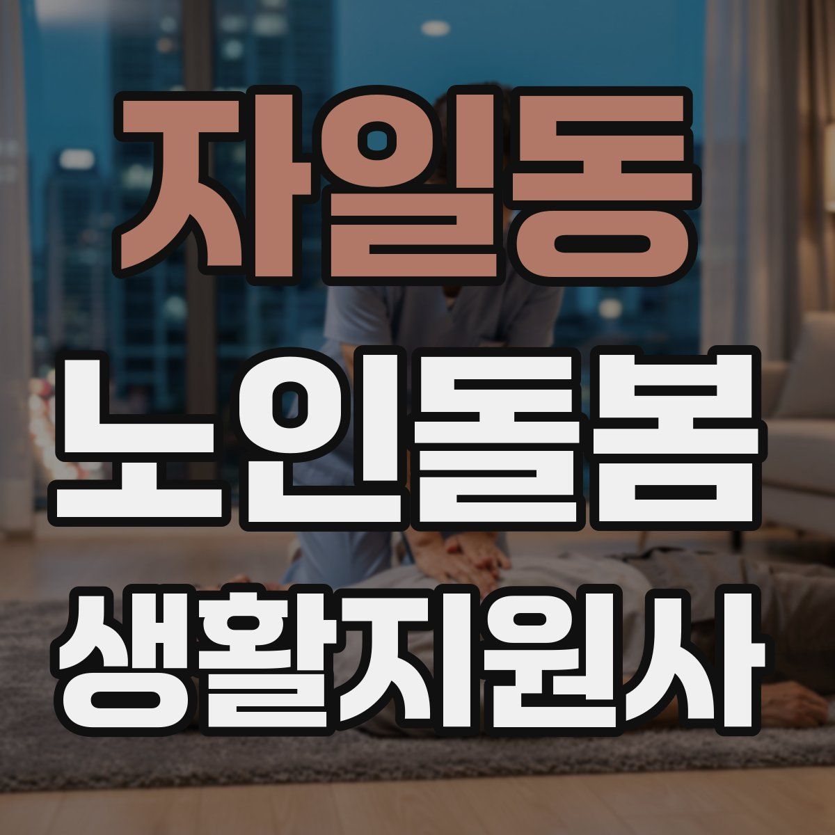 자일동 노인돌봄생활지원사 자격증