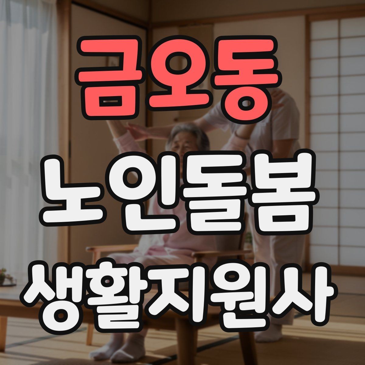 금오동 노인돌봄생활지원사 자격증 의료행위와 돌봄 지원의 구분 정리