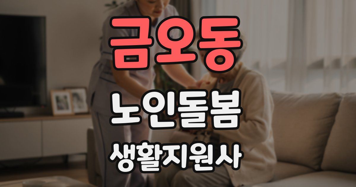 금오동 노인돌봄생활지원사 자격증