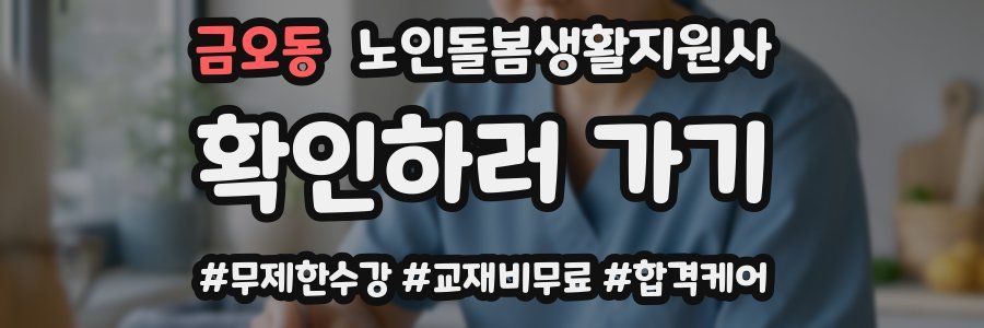 금오동 노인돌봄생활지원사 자격증