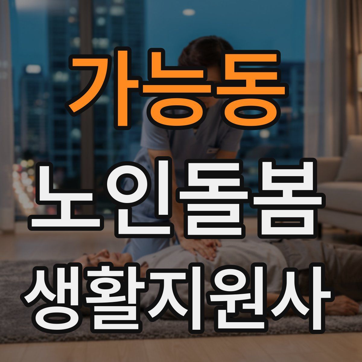 가능동 노인돌봄생활지원사 자격증