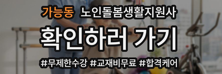 가능동 노인돌봄생활지원사 자격증