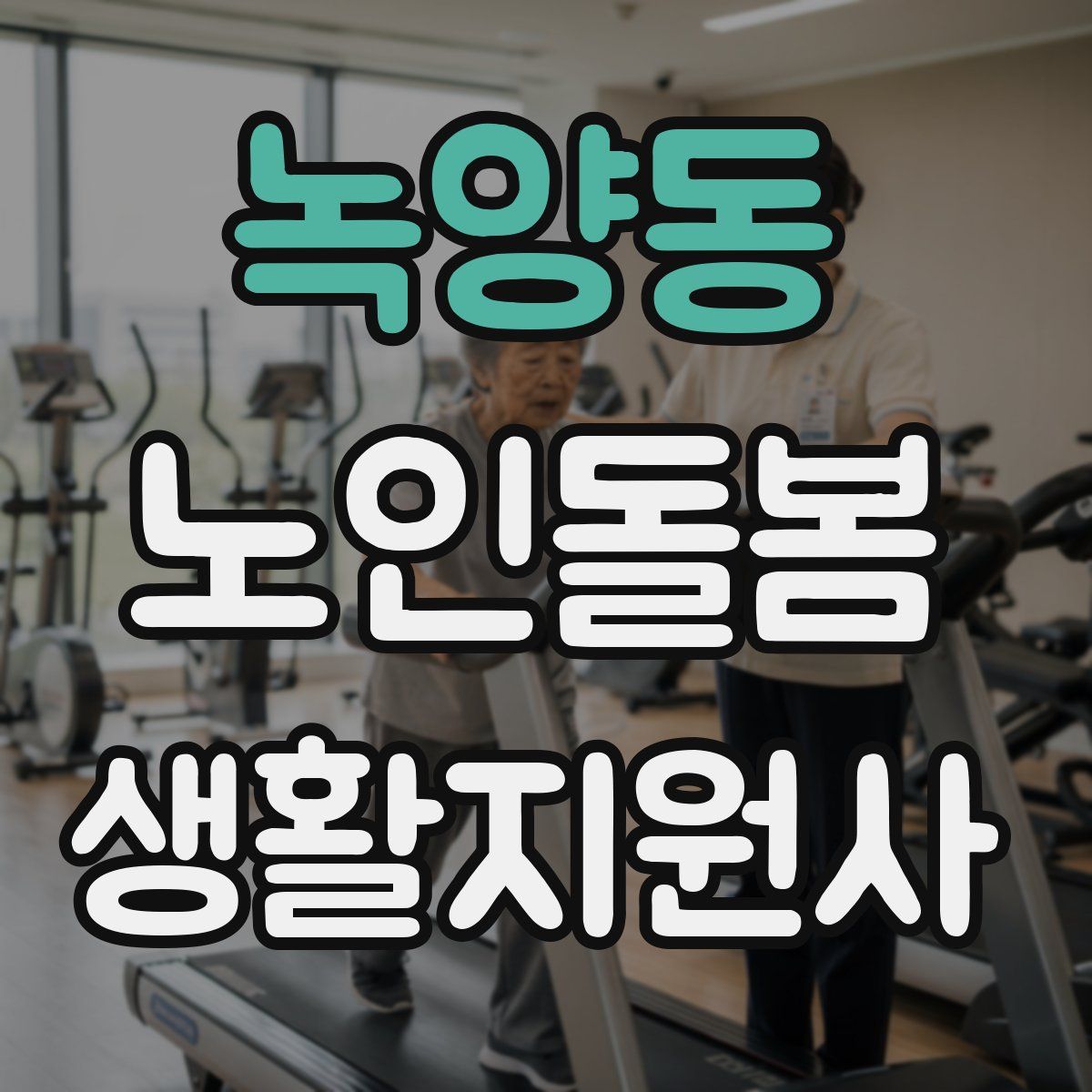 녹양동 노인돌봄생활지원사 자격증