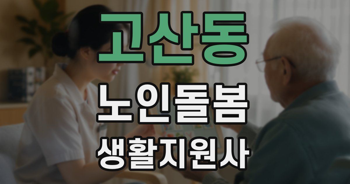 고산동 노인돌봄생활지원사 자격증