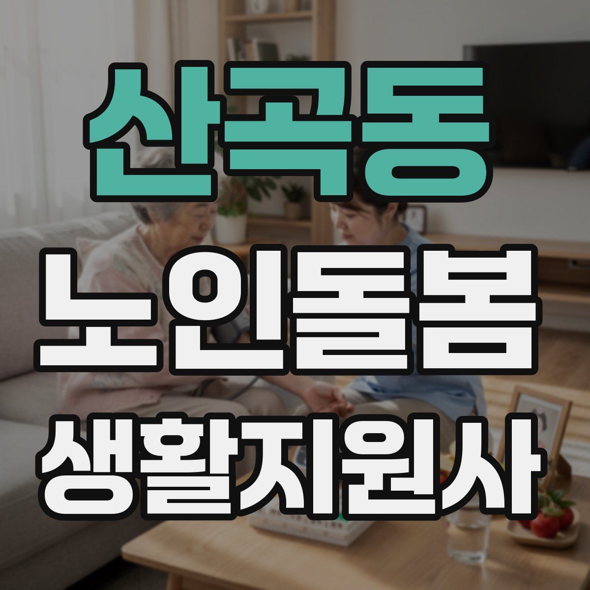 산곡동 노인돌봄생활지원사 자격증