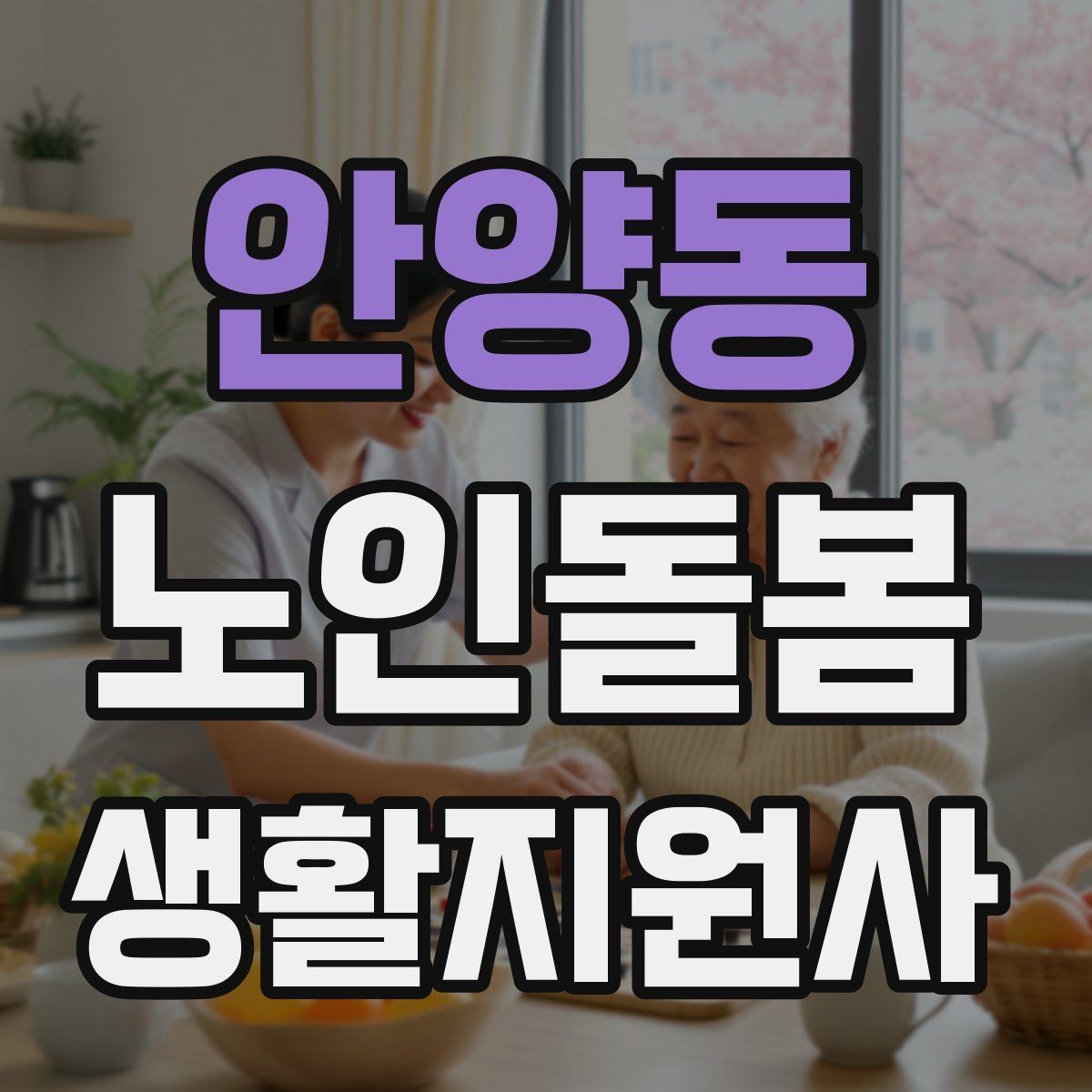 안양동 노인돌봄생활지원사 자격증 무리한 요구를 정중히 조율하는 법