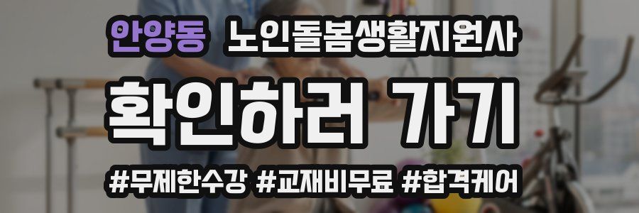 안양동 노인돌봄생활지원사 자격증