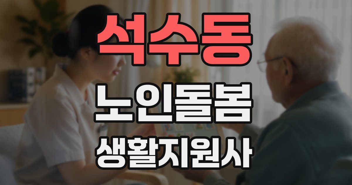 석수동 노인돌봄생활지원사 자격증