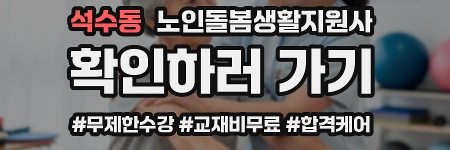 석수동 노인돌봄생활지원사 자격증