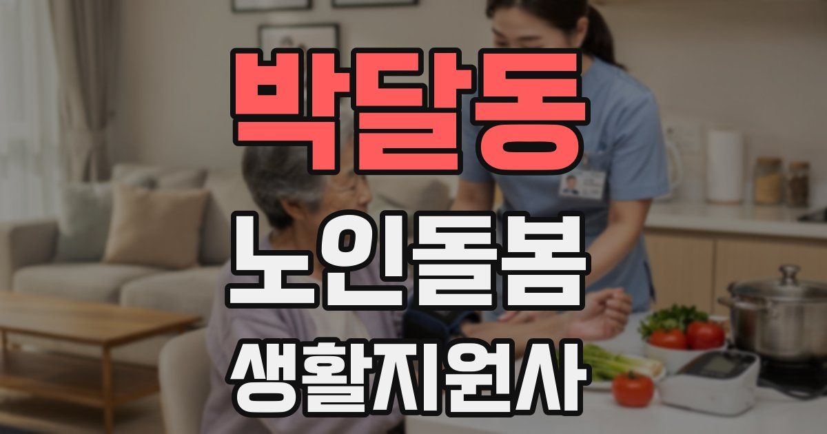 박달동 노인돌봄생활지원사 자격증
