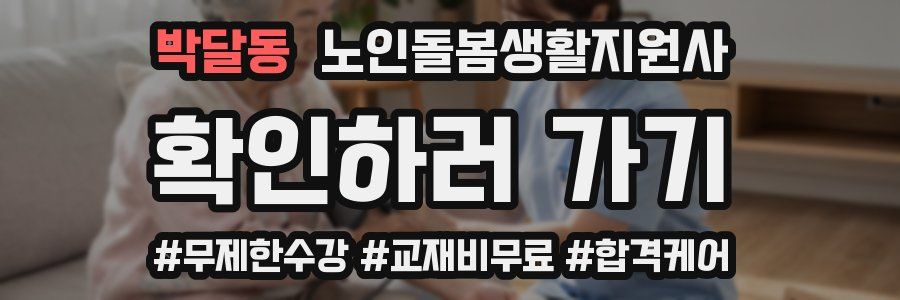 박달동 노인돌봄생활지원사 자격증