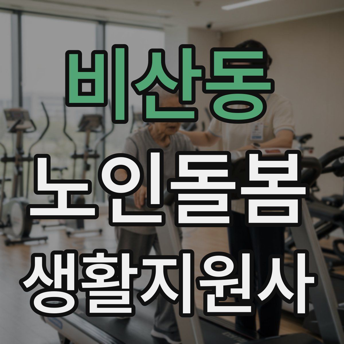비산동 노인돌봄생활지원사 자격증