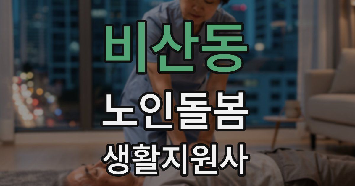 비산동 노인돌봄생활지원사 자격증