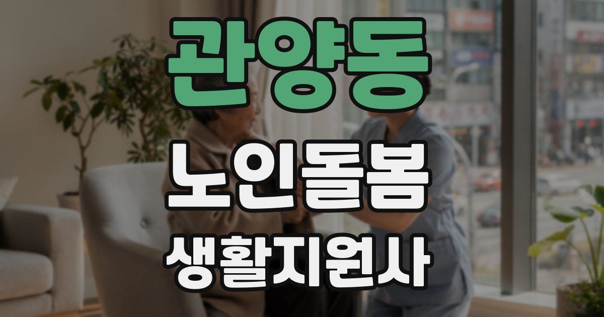 관양동 노인돌봄생활지원사 자격증
