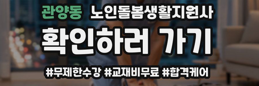 관양동 노인돌봄생활지원사 자격증