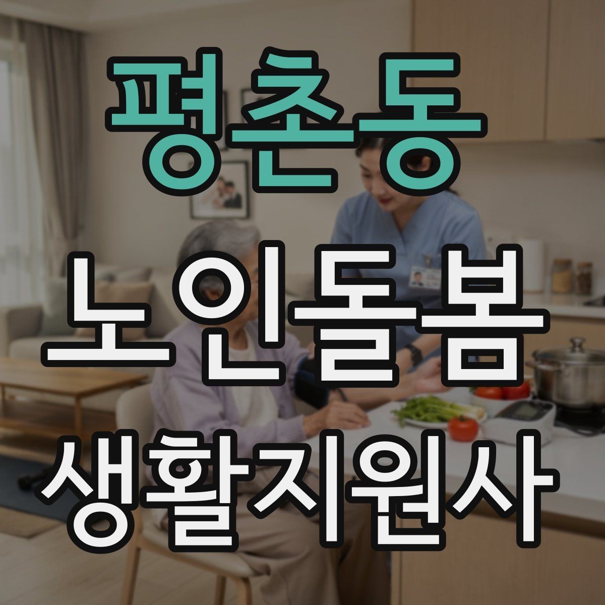 평촌동 노인돌봄생활지원사 자격증 보고 메시지를 깔끔하게 쓰는 틀