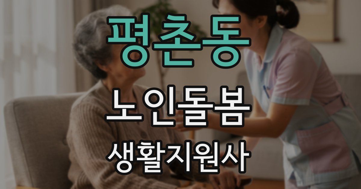 평촌동 노인돌봄생활지원사 자격증