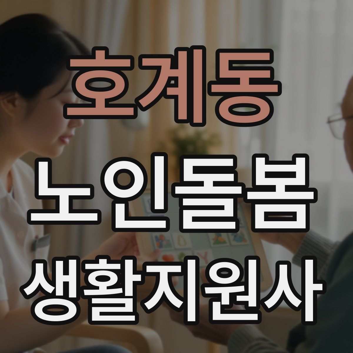 호계동 노인돌봄생활지원사 자격증