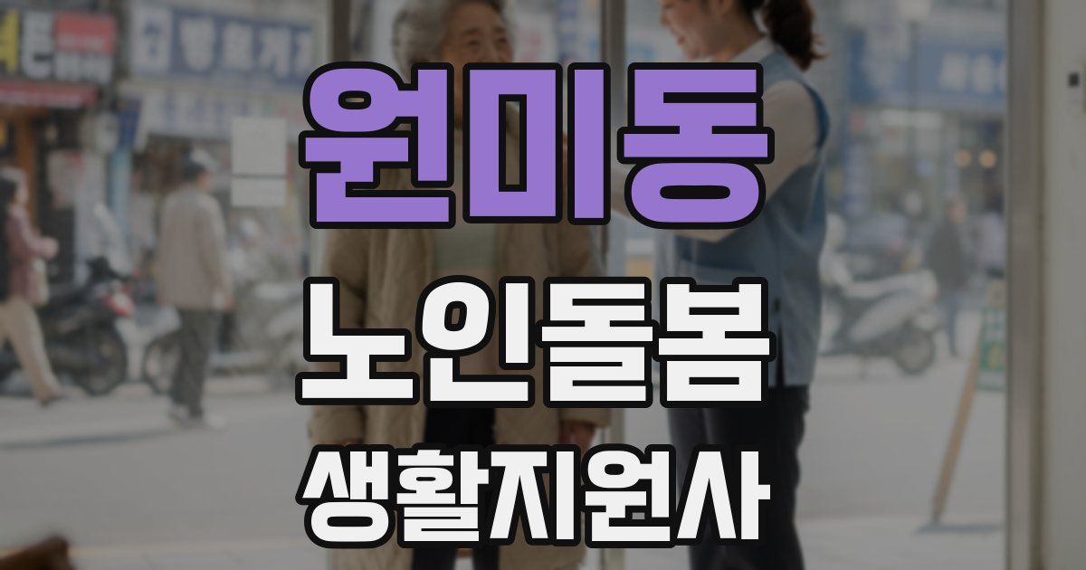 원미동 노인돌봄생활지원사 자격증