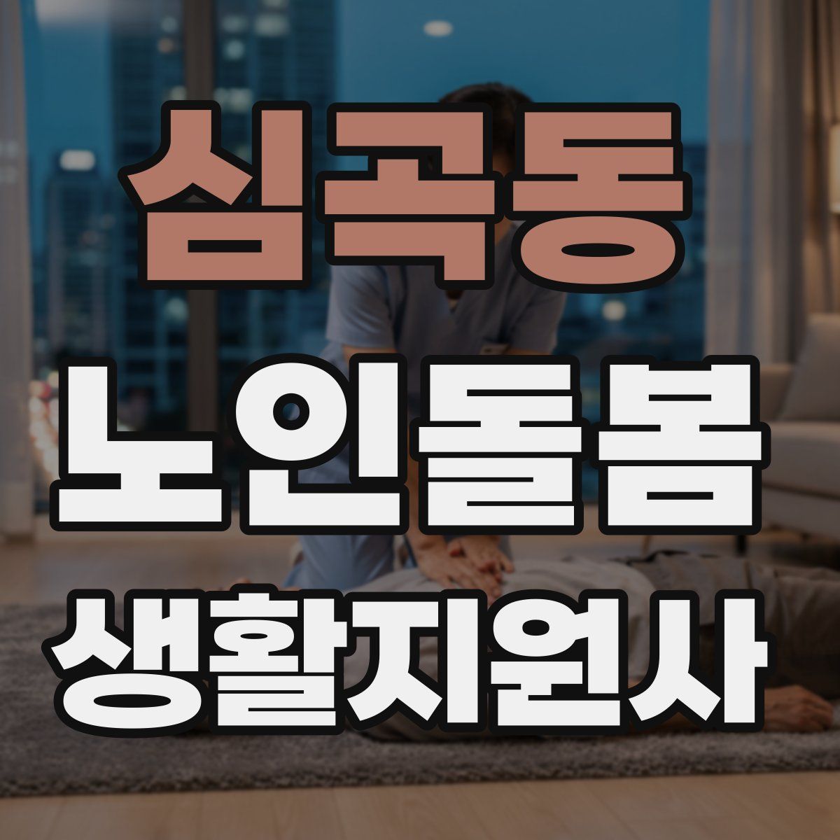 심곡동 노인돌봄생활지원사 자격증