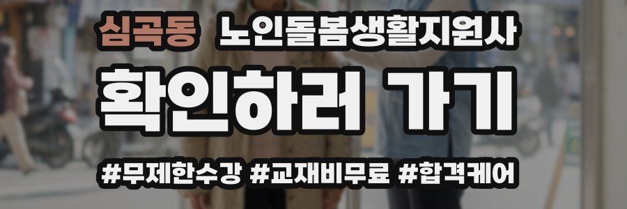 심곡동 노인돌봄생활지원사 자격증