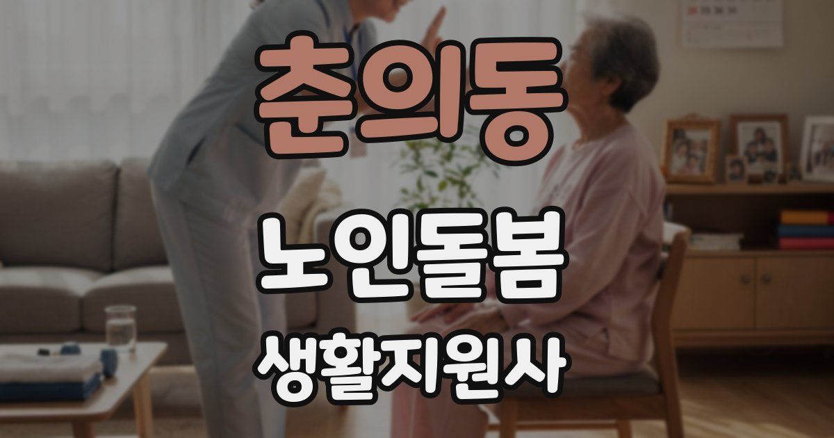 춘의동 노인돌봄생활지원사 자격증