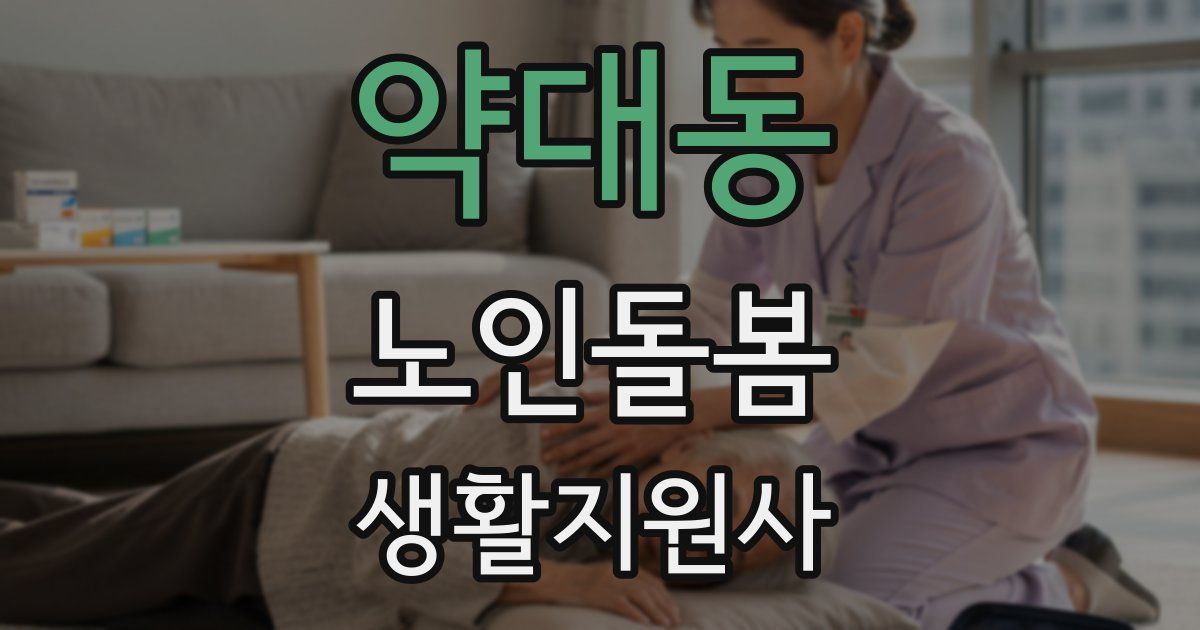 약대동 노인돌봄생활지원사 자격증