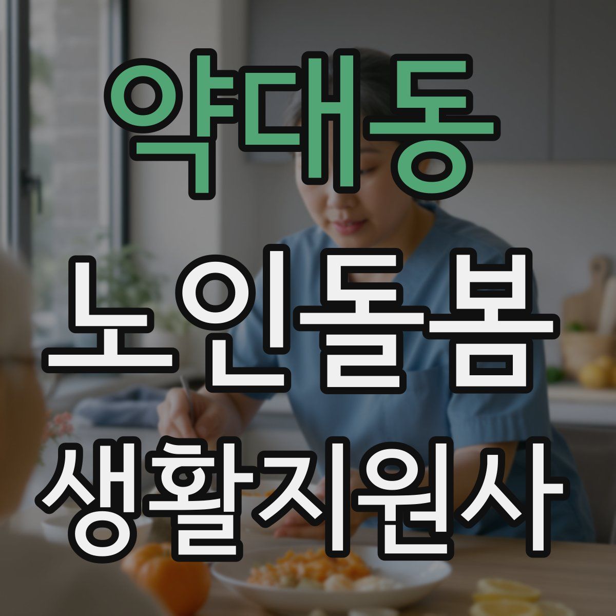 약대동 노인돌봄생활지원사 자격증