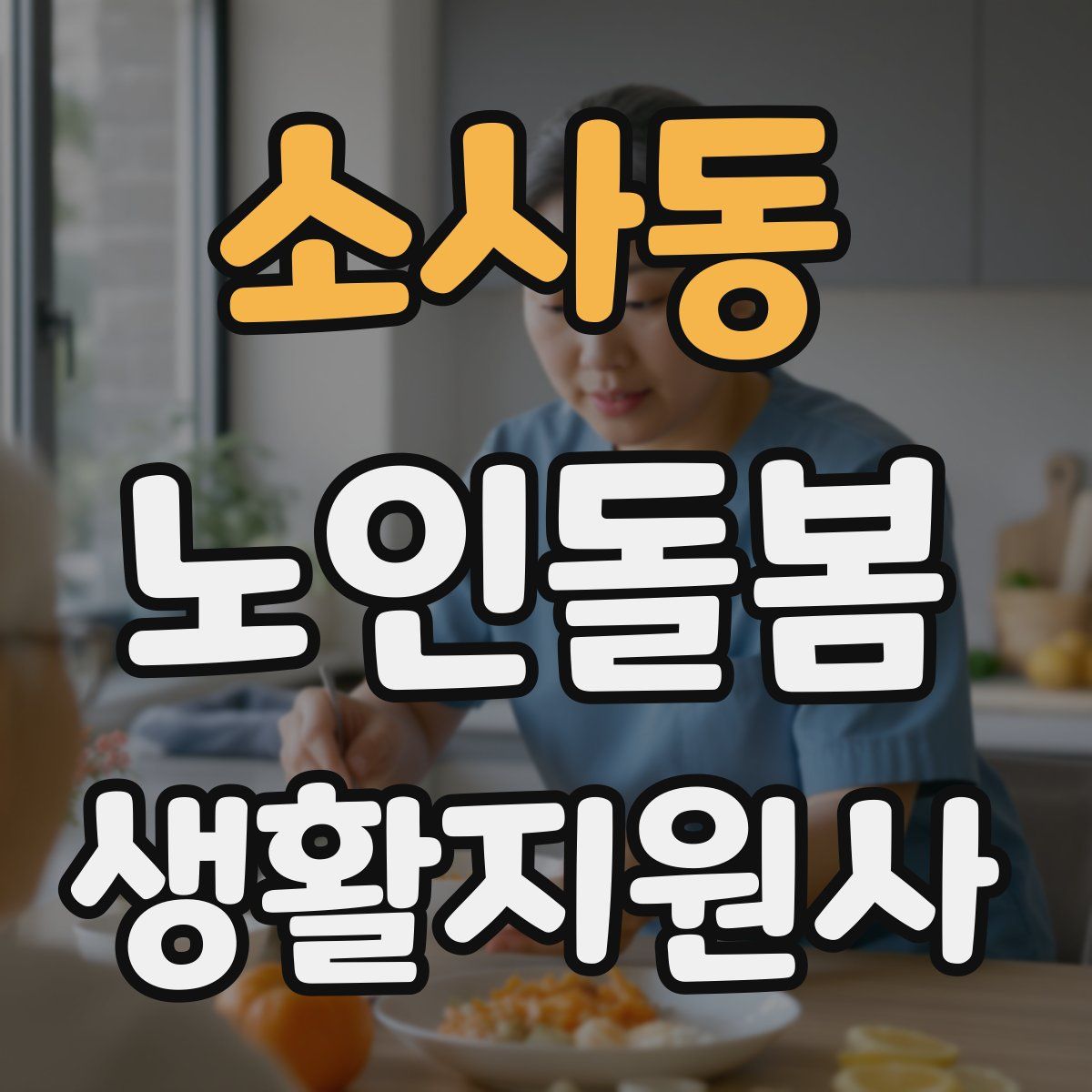 소사동 노인돌봄생활지원사 자격증