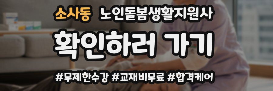 소사동 노인돌봄생활지원사 자격증
