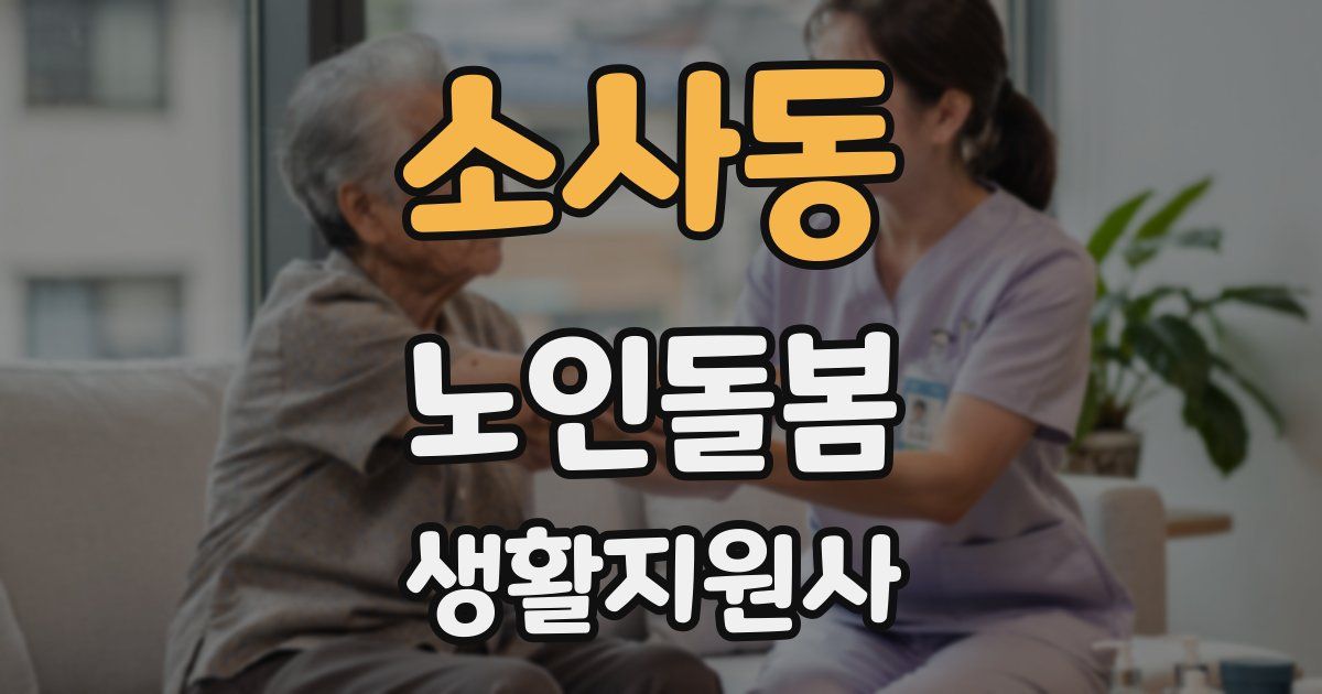 소사동 노인돌봄생활지원사 자격증