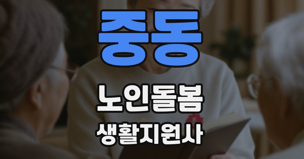 중동 노인돌봄생활지원사 자격증