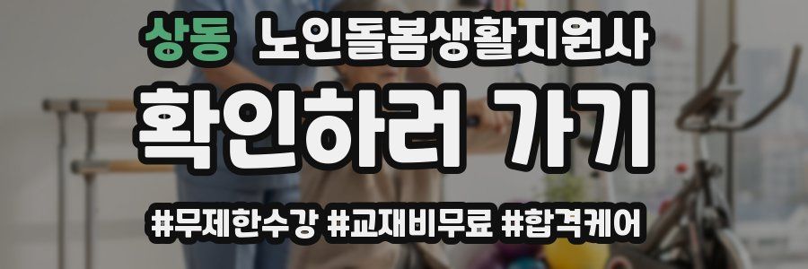 상동 노인돌봄생활지원사 자격증